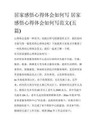 居家感悟心得体会如何写 居家感悟心得体会如何写范文(五篇)