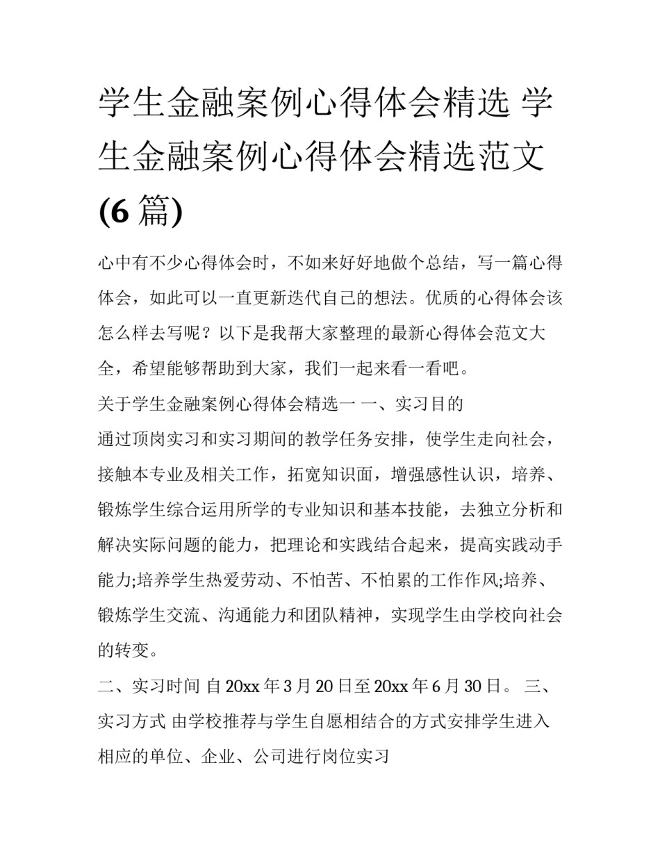 学生金融案例心得体会精选 学生金融案例心得体会精选范文(6篇)_第1页