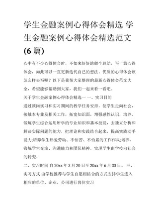 学生金融案例心得体会精选 学生金融案例心得体会精选范文(6篇)