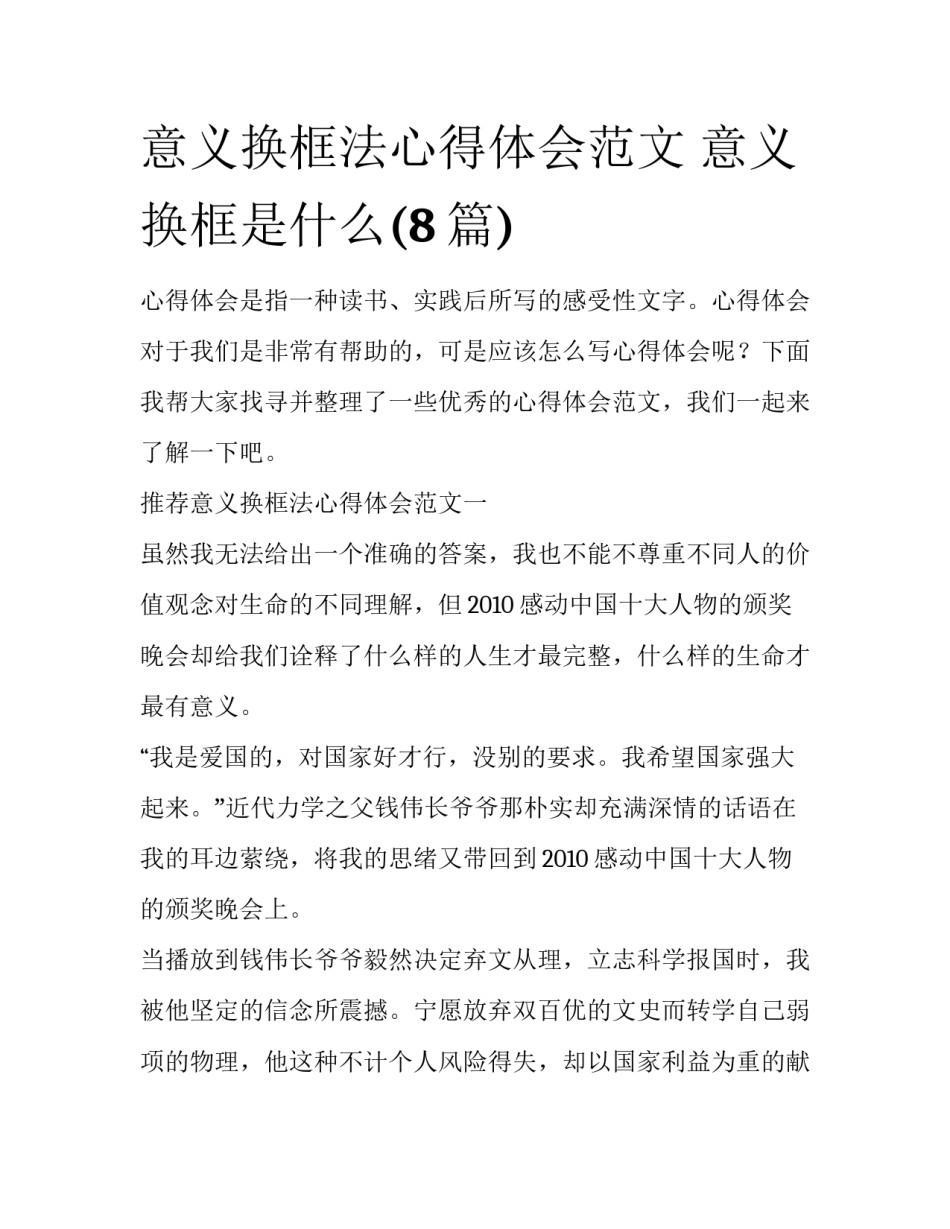 意义换框法心得体会范文 意义换框是什么(8篇)_第1页