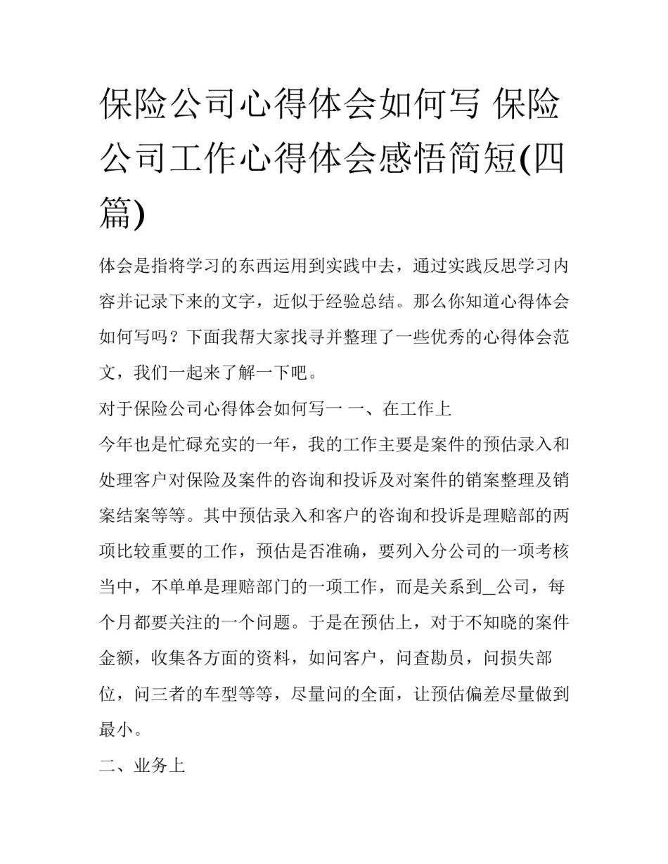 保险公司心得体会如何写 保险公司工作心得体会感悟简短(四篇)_第1页