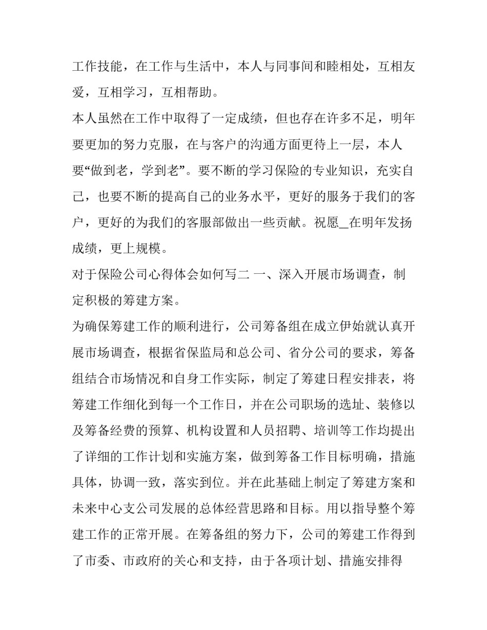 保险公司心得体会如何写 保险公司工作心得体会感悟简短(四篇)_第3页