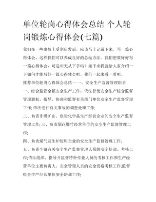 单位轮岗心得体会总结 个人轮岗锻炼心得体会(七篇)
