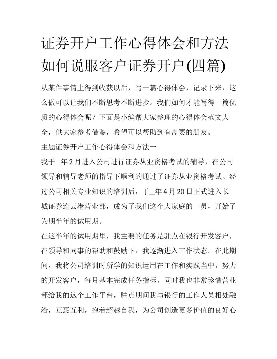 证券开户工作心得体会和方法 如何说服客户证券开户(四篇)_第1页
