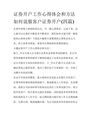 证券开户工作心得体会和方法 如何说服客户证券开户(四篇)