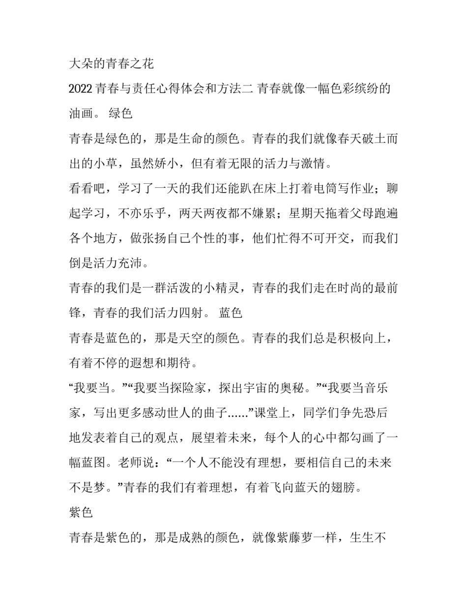 青春与责任心得体会和方法 青春责任感想(9篇)_第2页