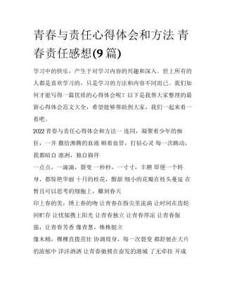 青春与责任心得体会和方法 青春责任感想(9篇)