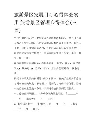 旅游景区发展目标心得体会实用 旅游景区管理心得体会(三篇)