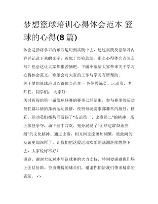 梦想篮球培训心得体会范本 篮球的心得(8篇)