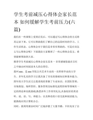 学生考前减压心得体会家长范本 如何缓解学生考前压力(六篇)