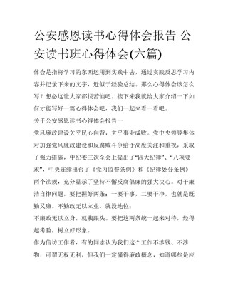 公安感恩读书心得体会报告 公安读书班心得体会(六篇)