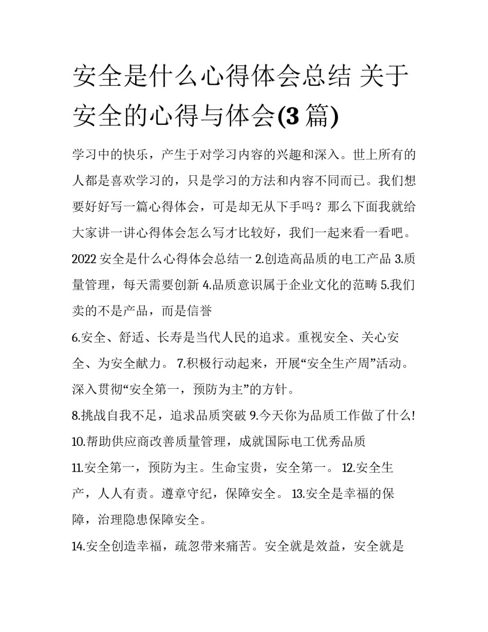 安全是什么心得体会总结 关于安全的心得与体会(3篇)_第1页