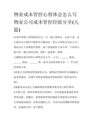 物业成本管控心得体会怎么写 物业公司成本管控经验分享(九篇)