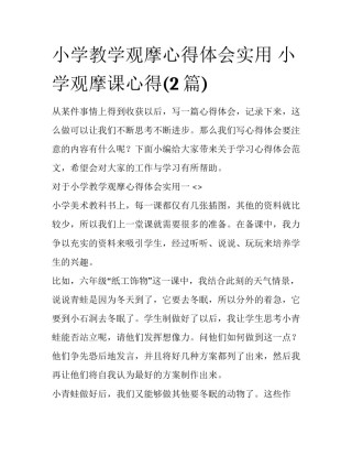 小学教学观摩心得体会实用 小学观摩课心得(2篇)