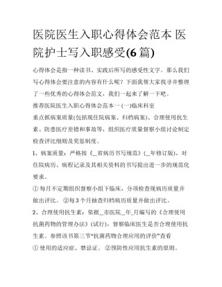 医院医生入职心得体会范本 医院护士写入职感受(6篇)