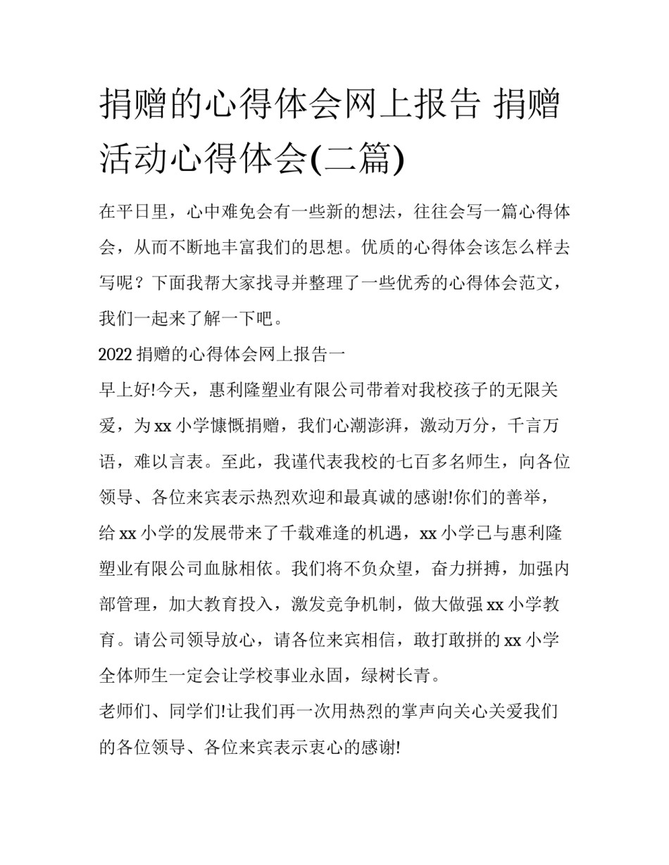 捐赠的心得体会网上报告 捐赠活动心得体会(二篇)_第1页