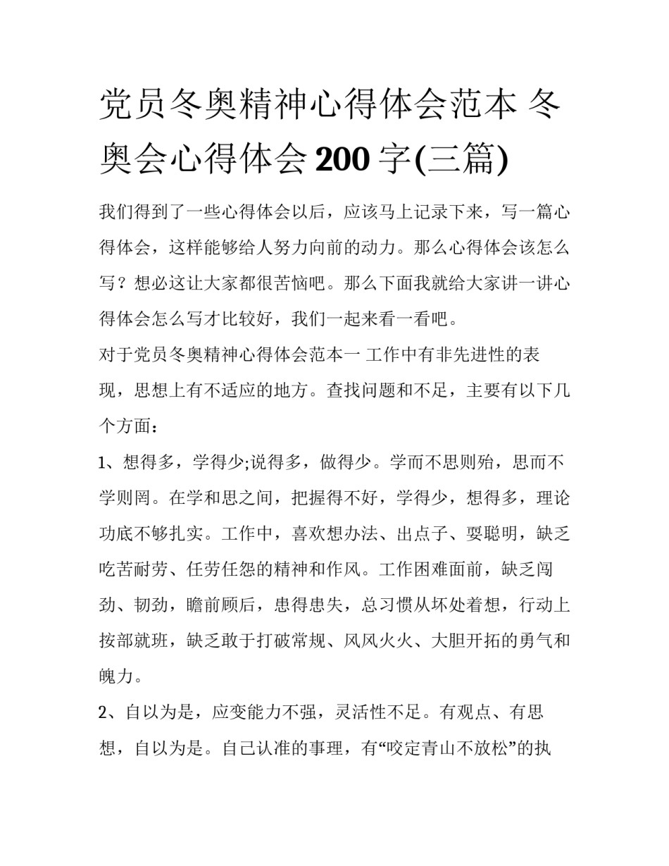 党员冬奥精神心得体会范本 冬奥会心得体会200字(三篇)_第1页