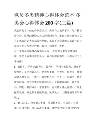 党员冬奥精神心得体会范本 冬奥会心得体会200字(三篇)