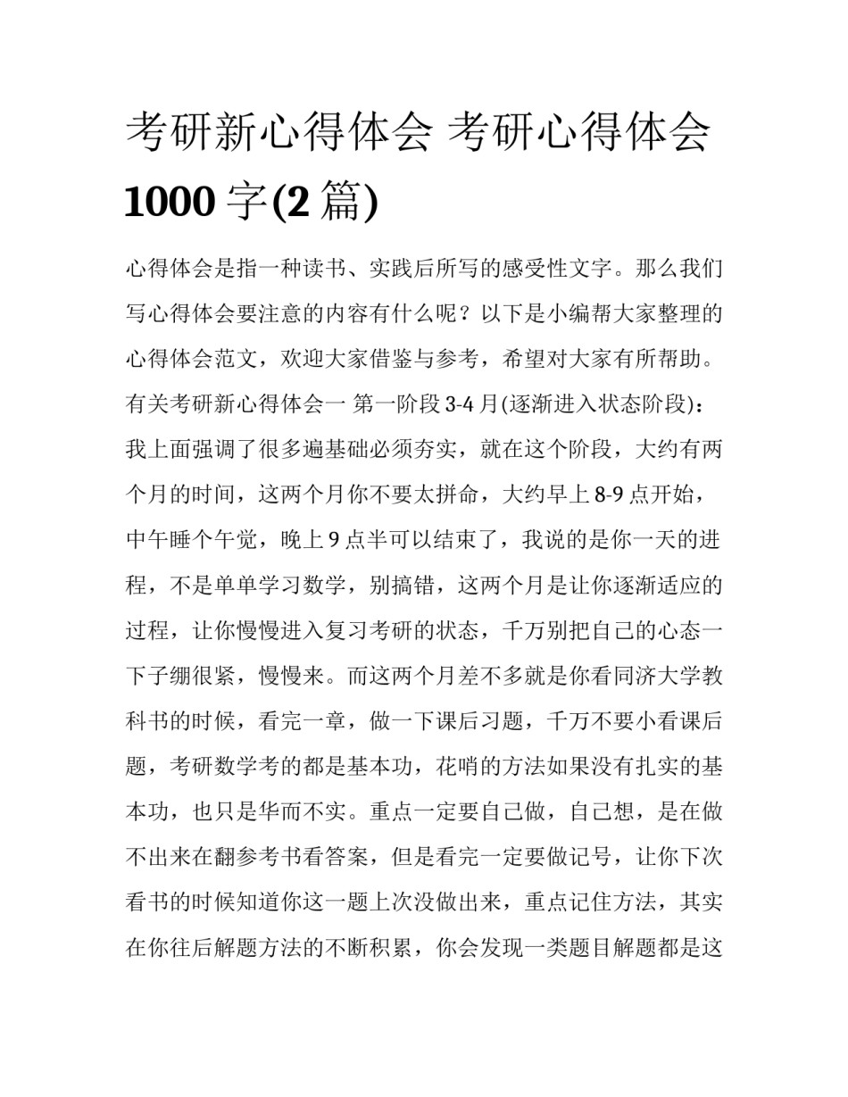 考研新心得体会 考研心得体会1000字(2篇)_第1页