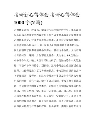 考研新心得体会 考研心得体会1000字(2篇)