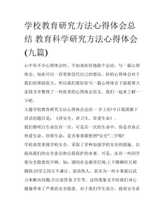 学校教育研究方法心得体会总结 教育科学研究方法心得体会(九篇)