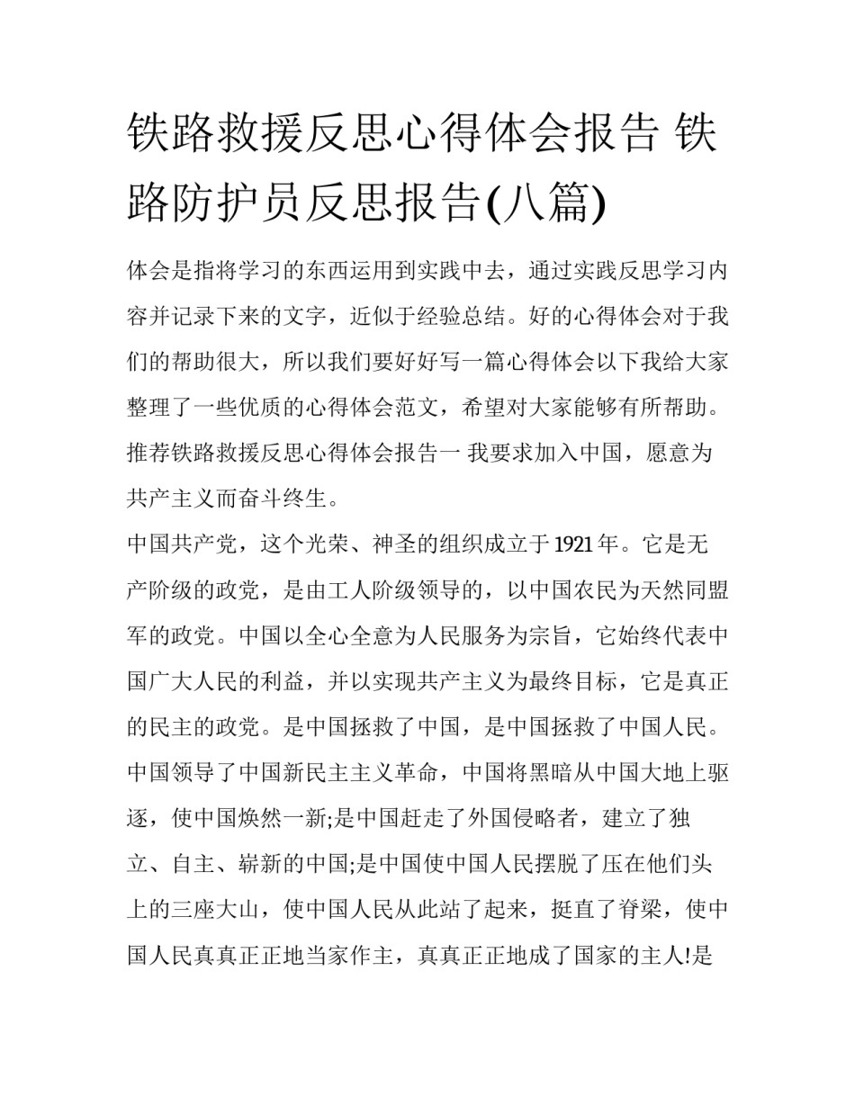铁路救援反思心得体会报告 铁路防护员反思报告(八篇)_第1页