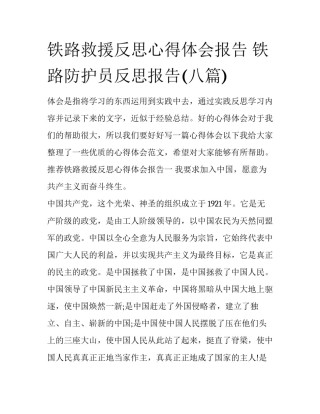 铁路救援反思心得体会报告 铁路防护员反思报告(八篇)