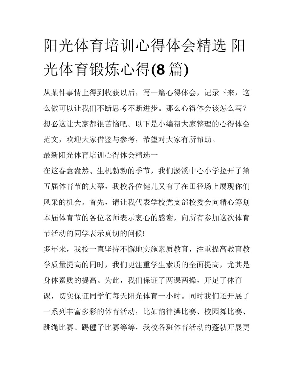 阳光体育培训心得体会精选 阳光体育锻炼心得(8篇)_第1页