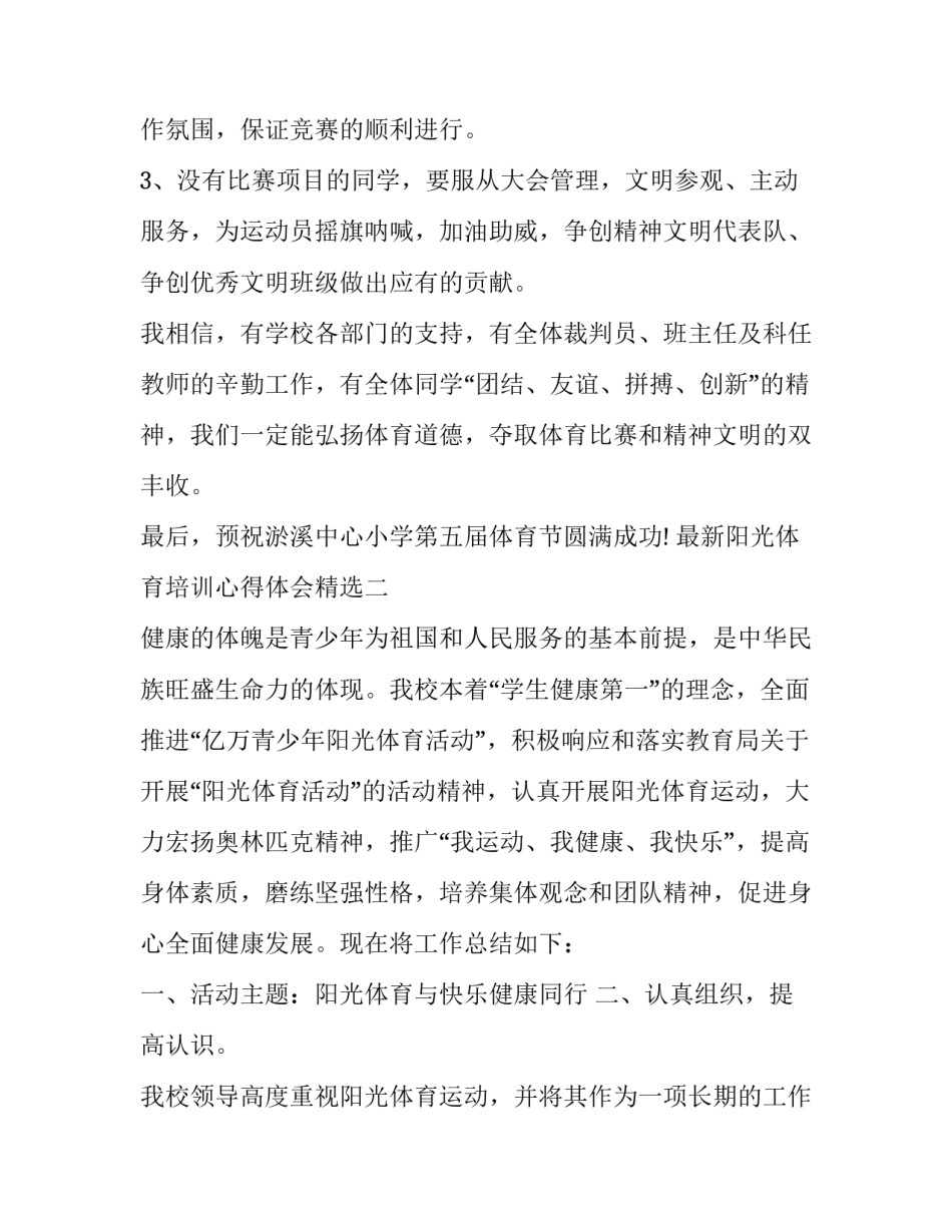 阳光体育培训心得体会精选 阳光体育锻炼心得(8篇)_第3页