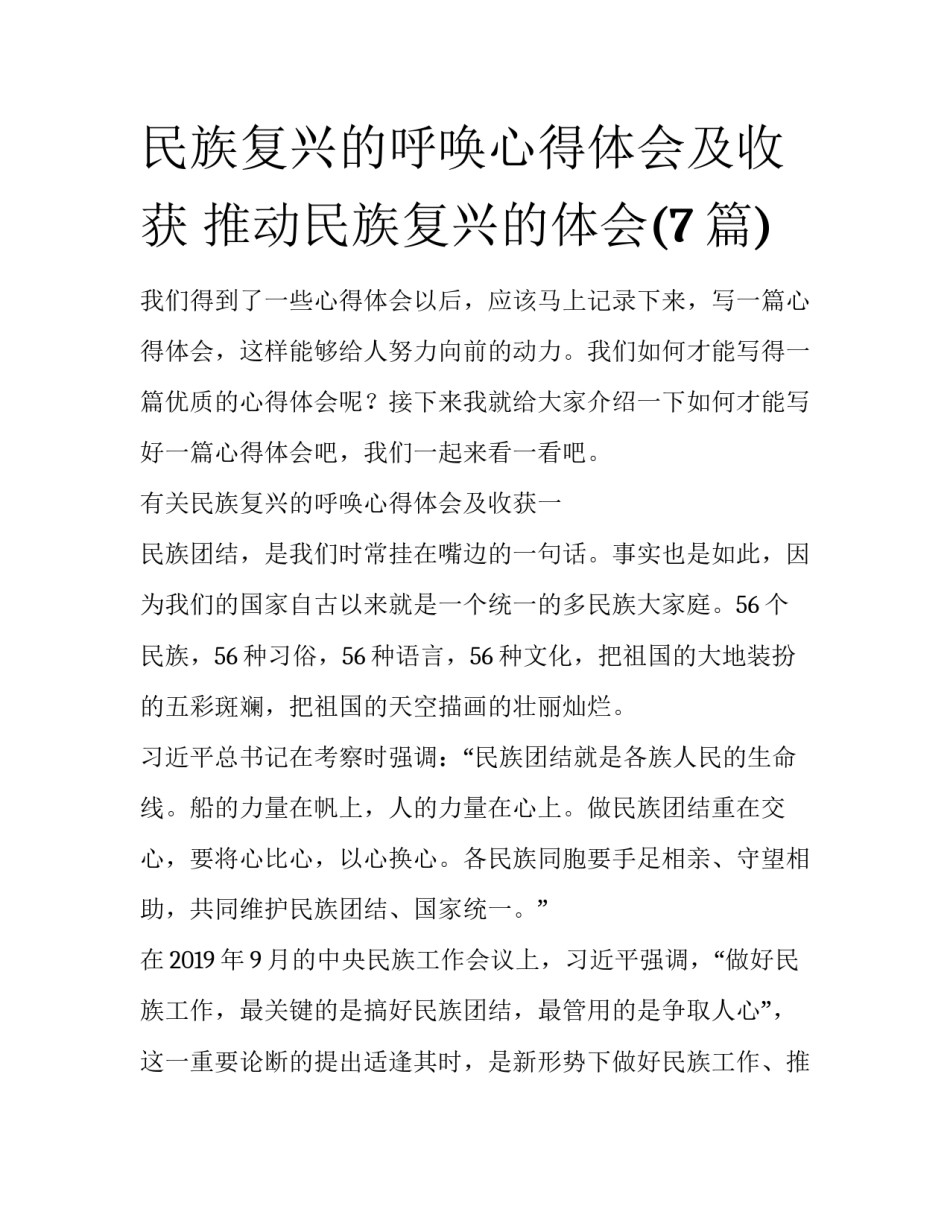民族复兴的呼唤心得体会及收获 推动民族复兴的体会(7篇)_第1页