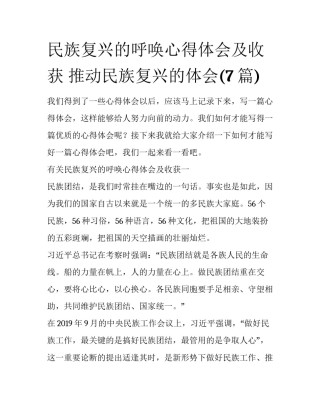 民族复兴的呼唤心得体会及收获 推动民族复兴的体会(7篇)