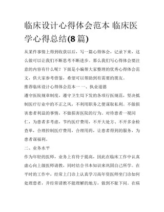 临床设计心得体会范本 临床医学心得总结(8篇)