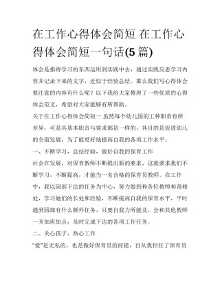 在工作心得体会简短 在工作心得体会简短一句话(5篇)