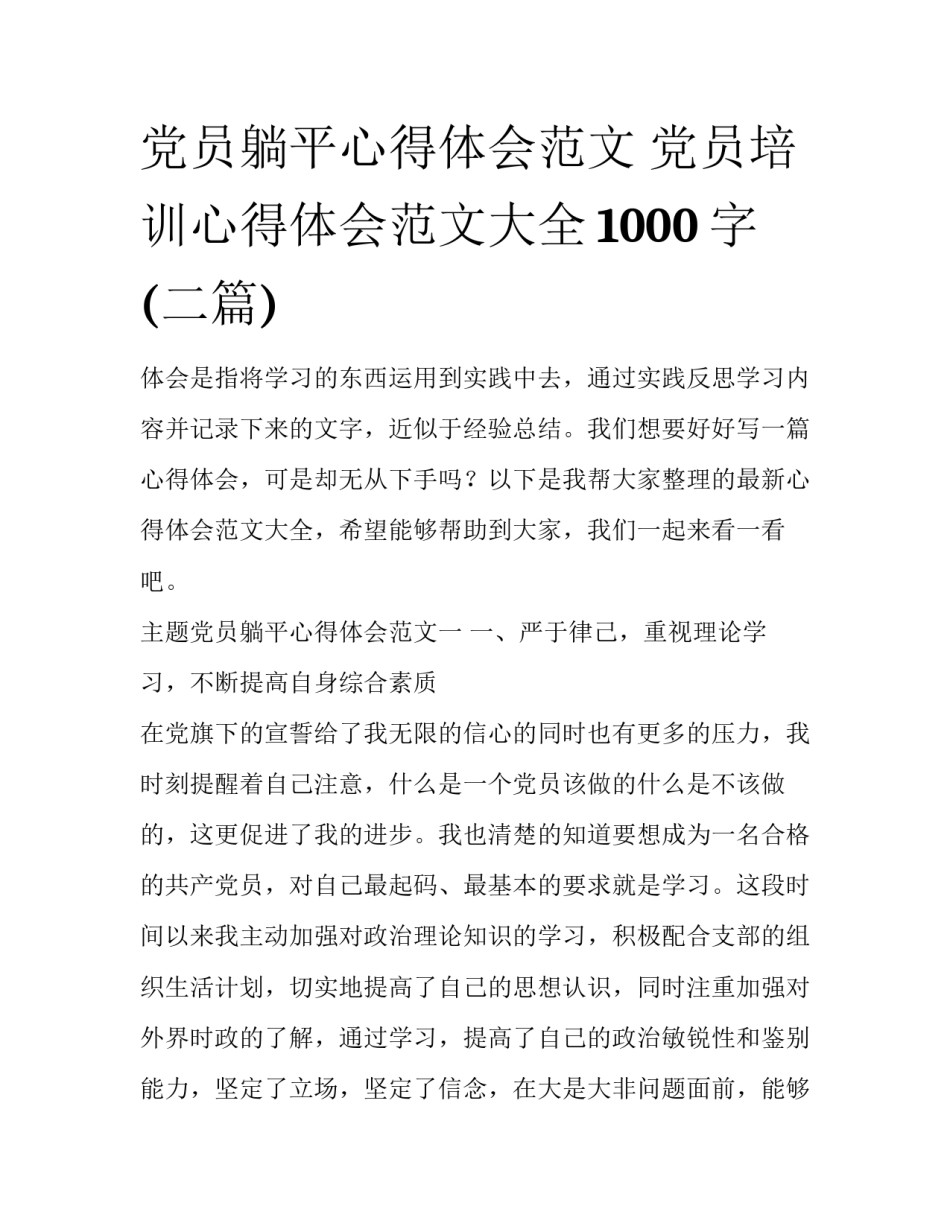 党员躺平心得体会范文 党员培训心得体会范文大全1000字(二篇)_第1页