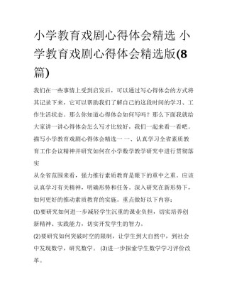 小学教育戏剧心得体会精选 小学教育戏剧心得体会精选版(8篇)