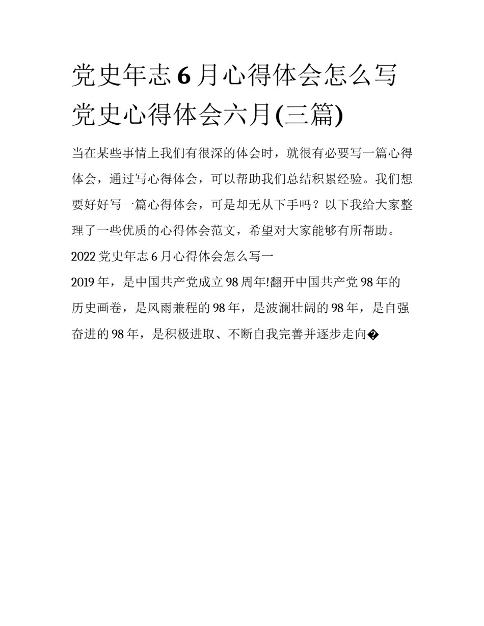 党史年志6月心得体会怎么写 党史心得体会六月(三篇)_第1页