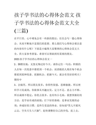 孩子学书法的心得体会范文 孩子学书法的心得体会范文大全(三篇)