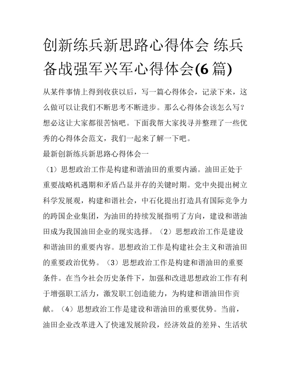 创新练兵新思路心得体会 练兵备战强军兴军心得体会(6篇)_第1页