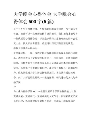 大学晚会心得体会 大学晚会心得体会500字(5篇)