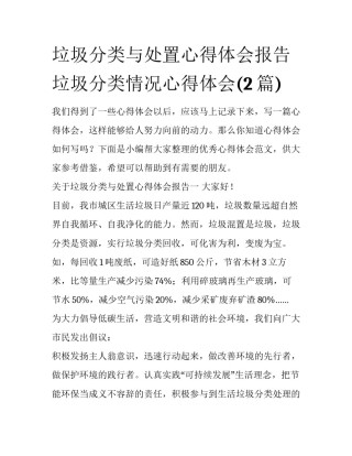 垃圾分类与处置心得体会报告 垃圾分类情况心得体会(2篇)
