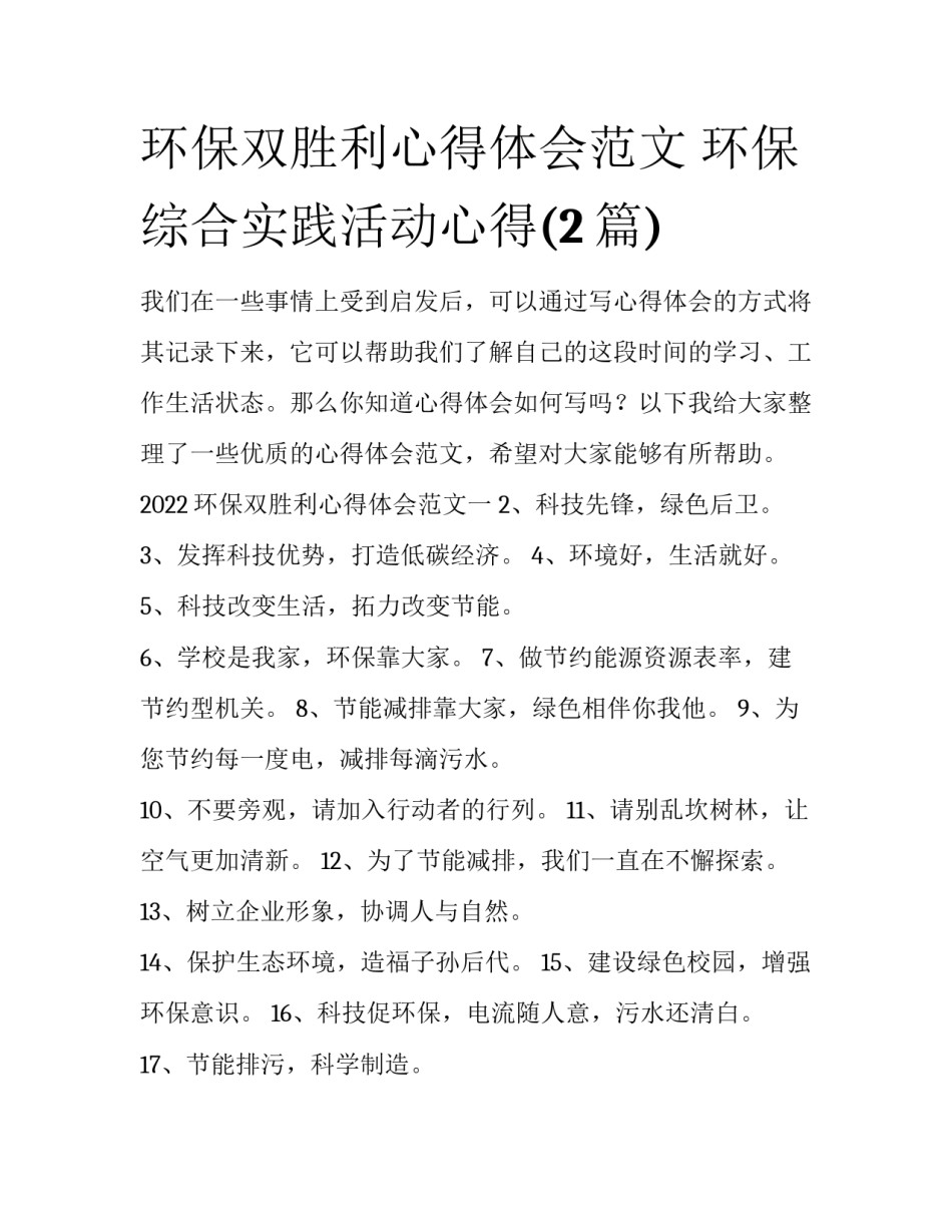 环保双胜利心得体会范文 环保综合实践活动心得(2篇)_第1页