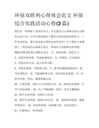 环保双胜利心得体会范文 环保综合实践活动心得(2篇)