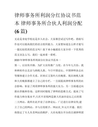 律师事务所利润分红协议书范本 律师事务所合伙人利润分配(6篇)