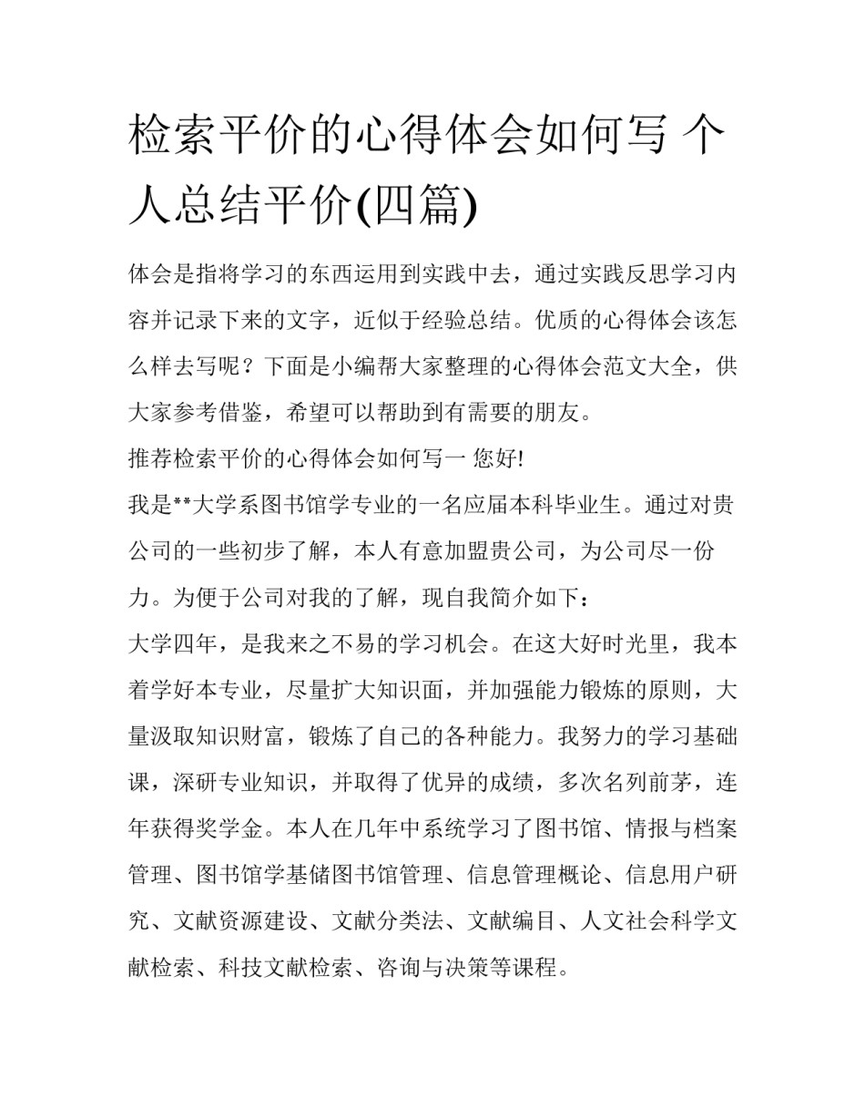 检索平价的心得体会如何写 个人总结平价(四篇)_第1页