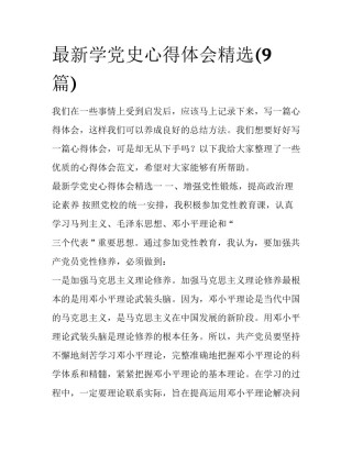 最新学党史心得体会精选(9篇)