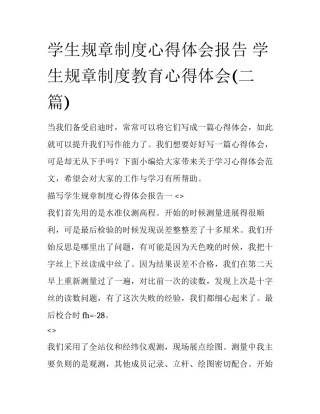 学生规章制度心得体会报告 学生规章制度教育心得体会(二篇)