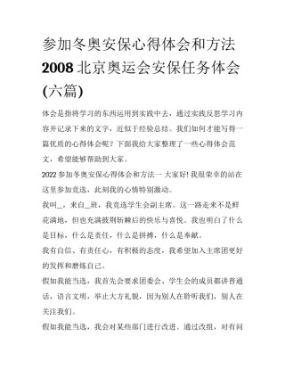 参加冬奥安保心得体会和方法 2008北京奥运会安保任务体会(六篇)