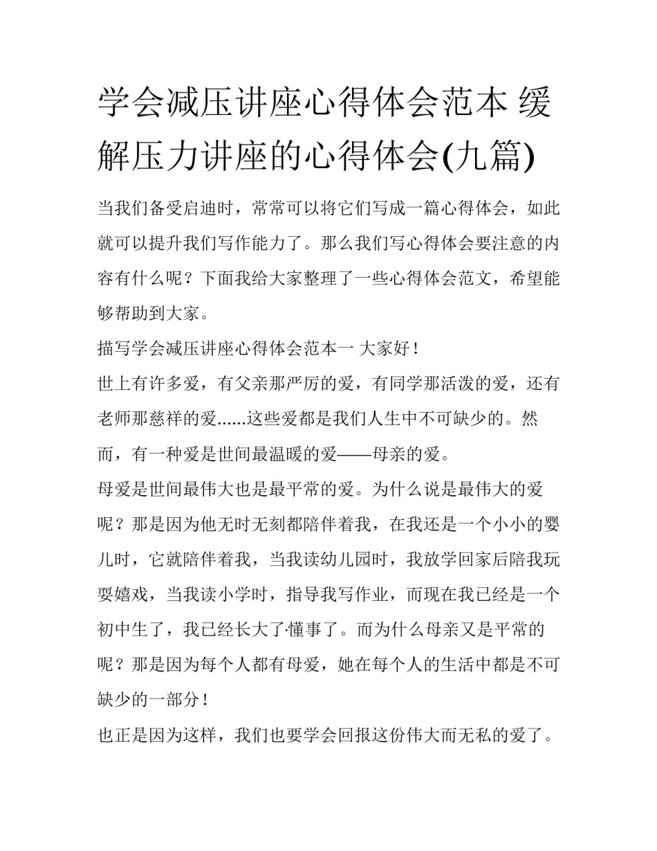 学会减压讲座心得体会范本 缓解压力讲座的心得体会(九篇)_第1页