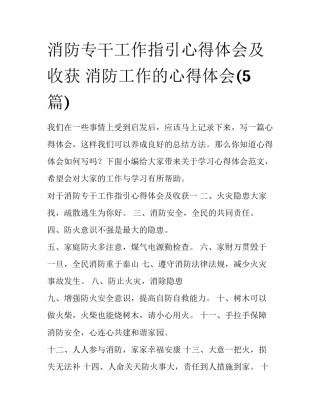 消防专干工作指引心得体会及收获 消防工作的心得体会(5篇)