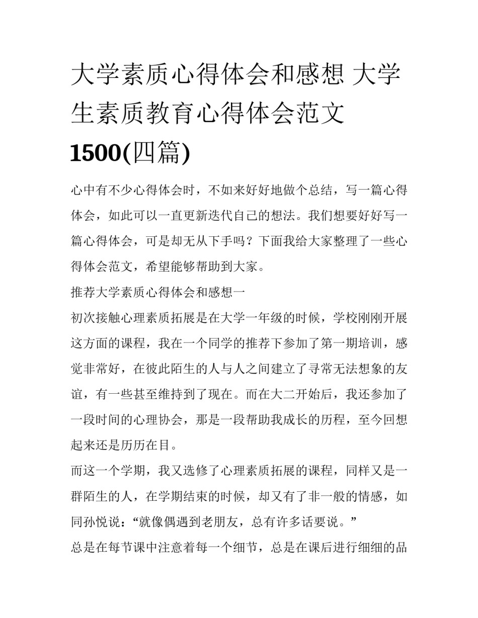大学素质心得体会和感想 大学生素质教育心得体会范文1500(四篇)_第1页